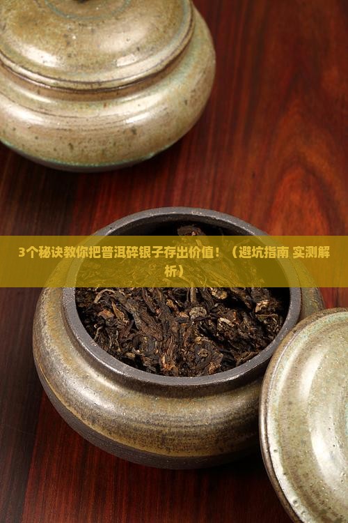 普洱碎银子怎样储存