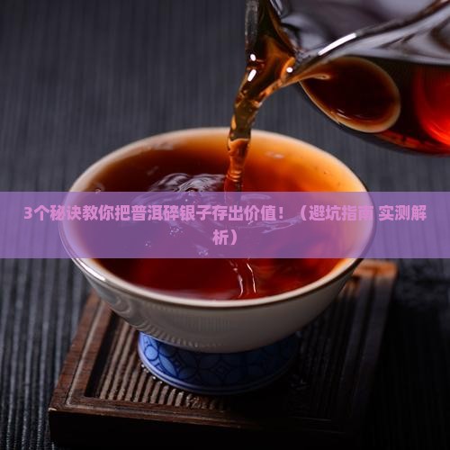 普洱碎银子怎样储存