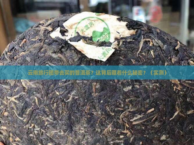 云南旅行团带去买的普洱茶