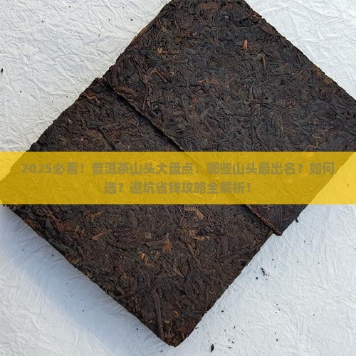 哪些山头的普洱茶有名