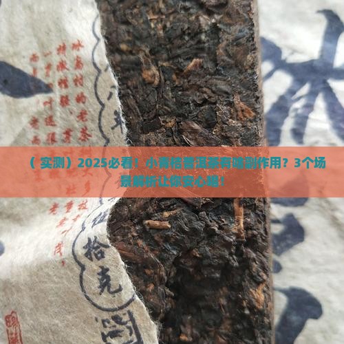 小青桔普洱茶有啥副作用
