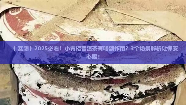 小青桔普洱茶有啥副作用