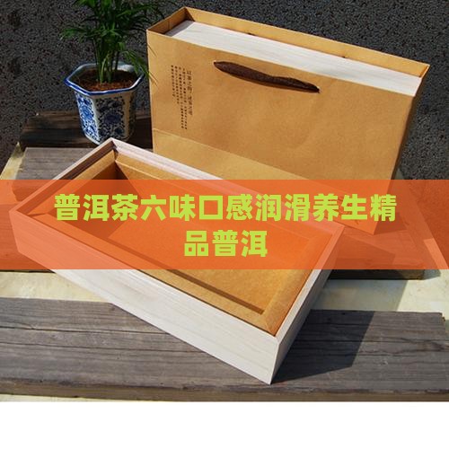 普洱茶有六味吗