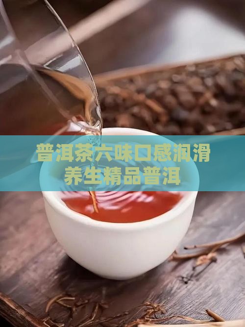 普洱茶有六味吗