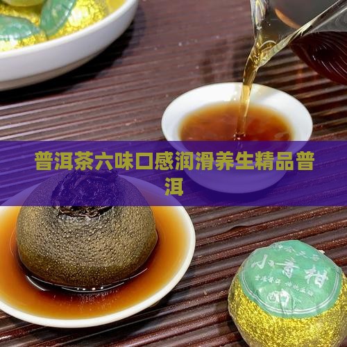 普洱茶有六味吗