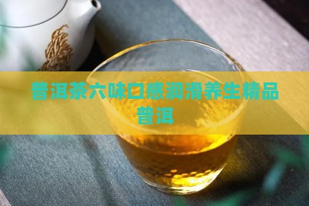 普洱茶有六味吗