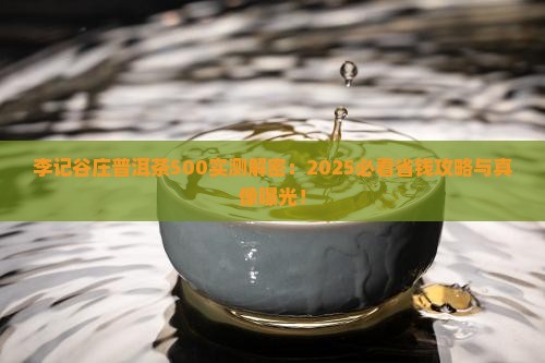 李记谷庄普洱茶500