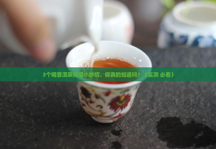 如何喝普洱茶排除体内湿气