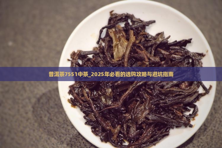 普洱茶7551中茶
