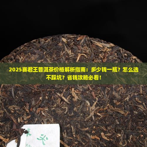 赛君王普洱茶多少钱