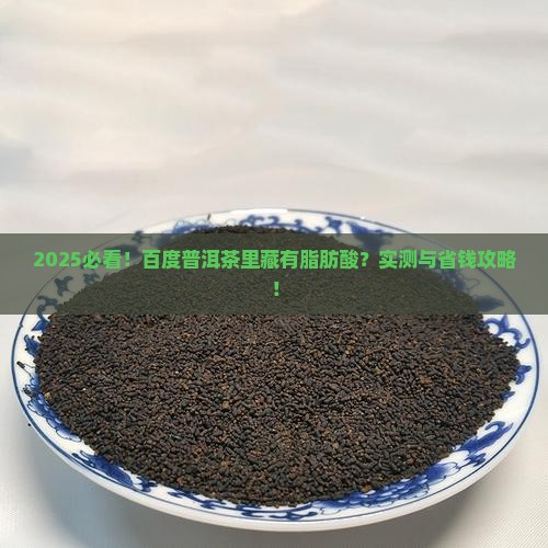 百度普洱茶含有脂肪酸吗