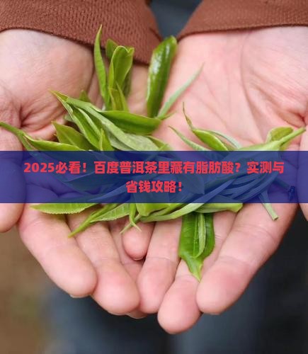 百度普洱茶含有脂肪酸吗