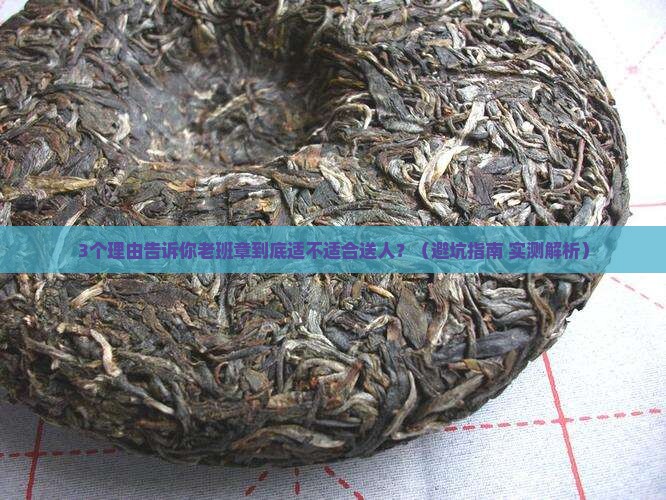 老班章适合送人吗