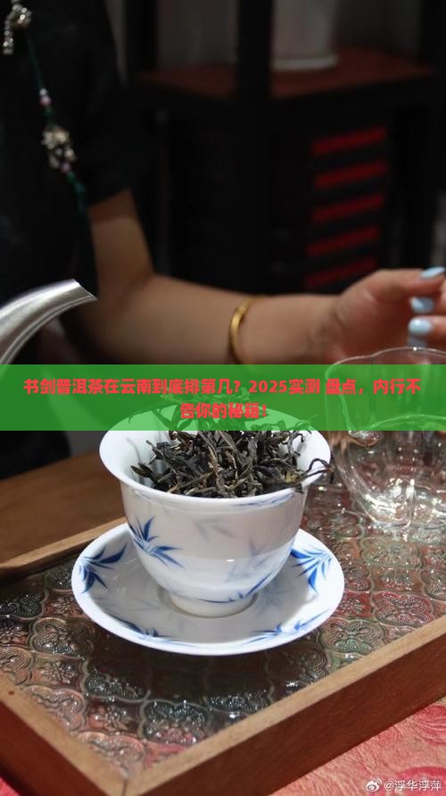 书剑普洱茶在云南排几