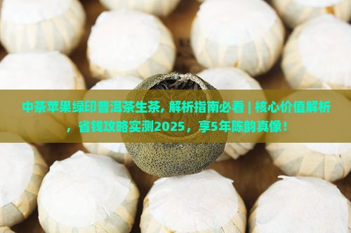 中茶苹果绿印普洱茶生茶