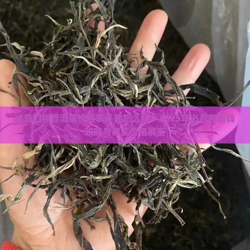 冰岛口粮普洱茶价格表
