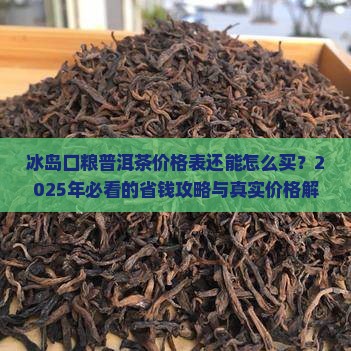 冰岛口粮普洱茶价格表