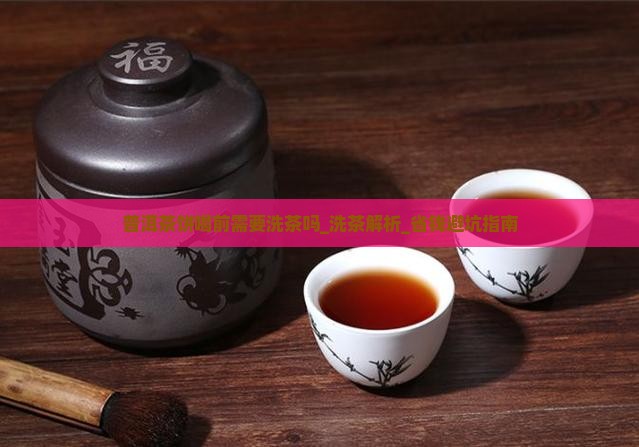 普洱茶饼喝前需要洗茶吗