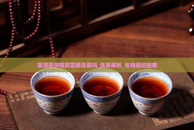 普洱茶饼喝前需要洗茶吗