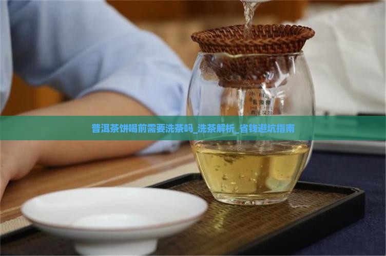 普洱茶饼喝前需要洗茶吗