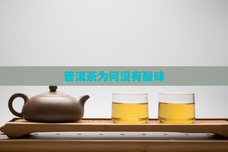 生普洱茶为什么不能发酸