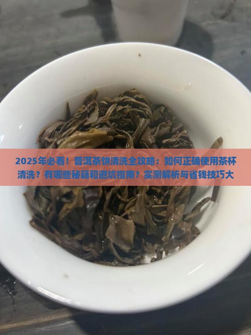普洱茶杯如何清洗茶饼