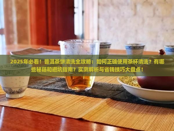 普洱茶杯如何清洗茶饼