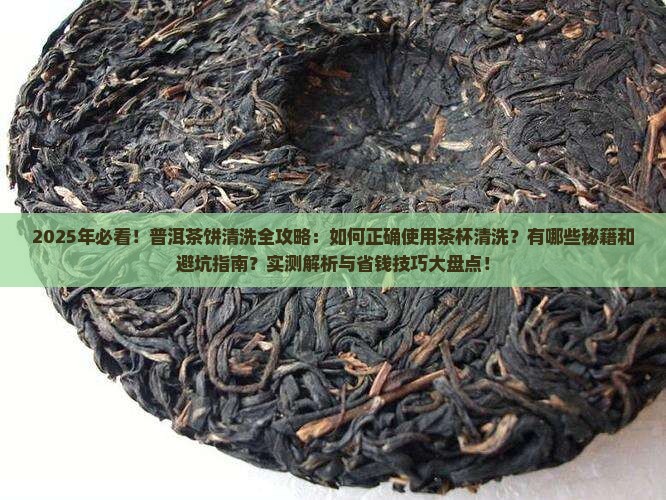 普洱茶杯如何清洗茶饼