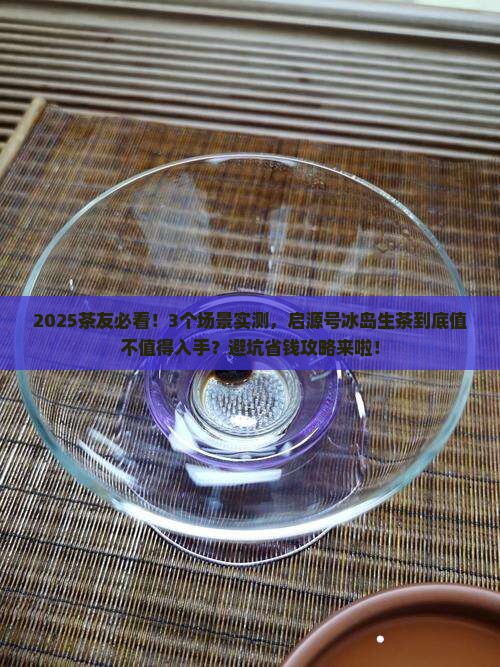 启源号冰岛生茶