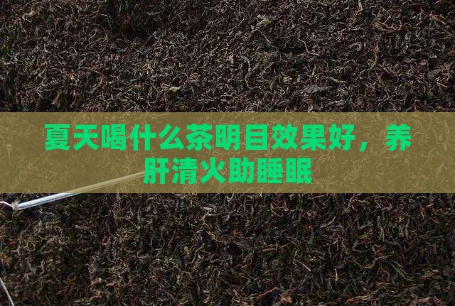 夏天喝什么茶明目
