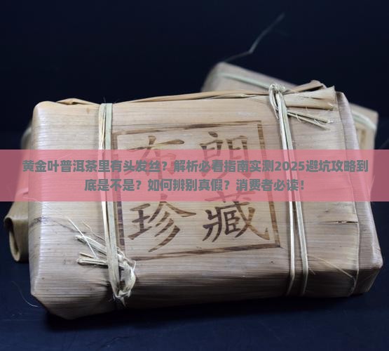 黄金叶普洱茶里有头发丝