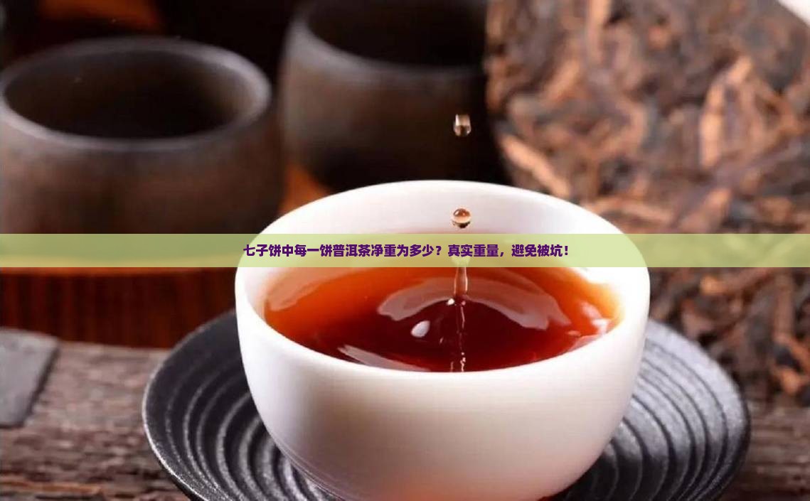 七子饼中每一饼普洱茶净重为