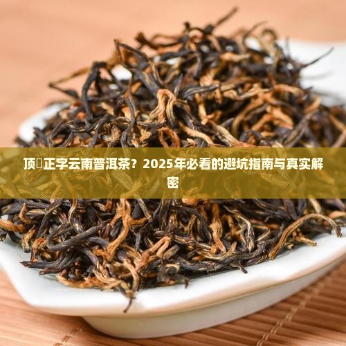 顶舊正字云南普洱茶