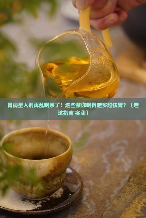 有胃病的人不适合喝什么茶