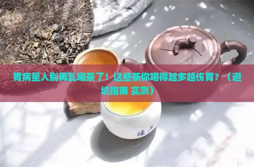 有胃病的人不适合喝什么茶