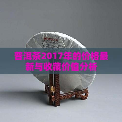 普洱茶2017年的价格