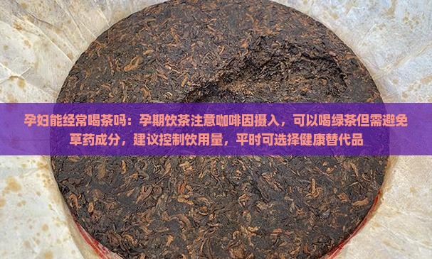 孕妇能经常喝茶吗