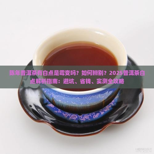 陈年普洱茶有白点