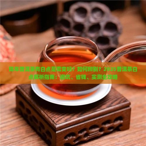 陈年普洱茶有白点
