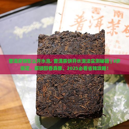 普洱茶饼怎么开水泡