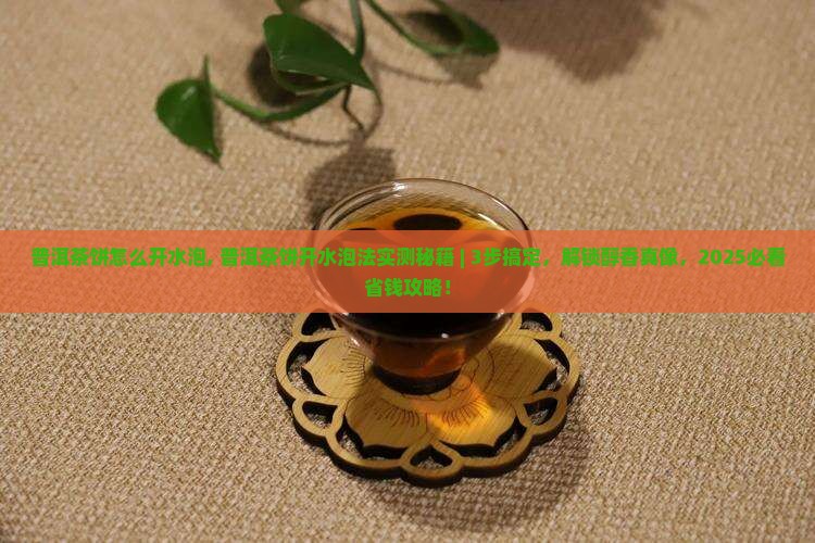 普洱茶饼怎么开水泡