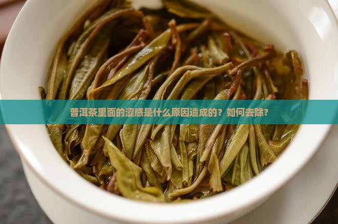 普洱茶里面的涩感