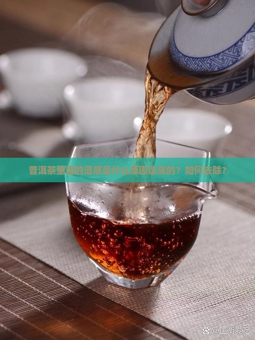 普洱茶里面的涩感