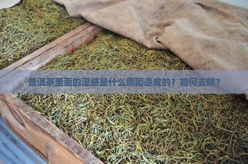 普洱茶里面的涩感