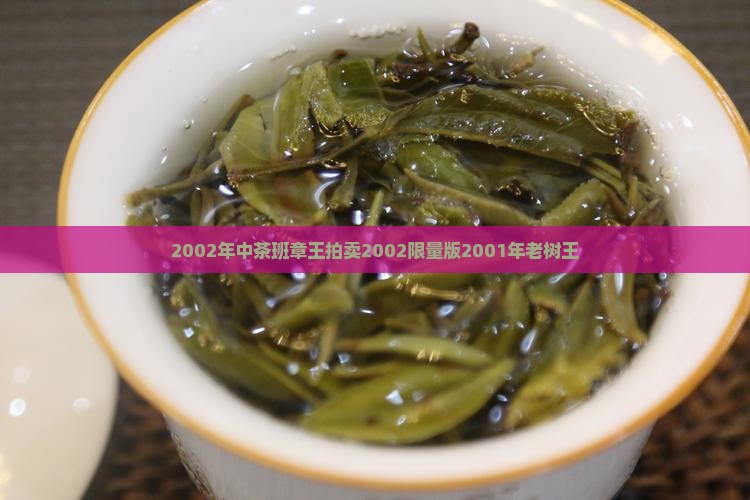 2002年中茶班章王