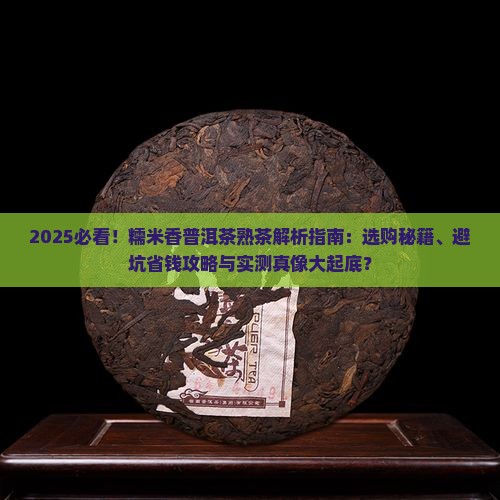 糯米香普洱茶熟