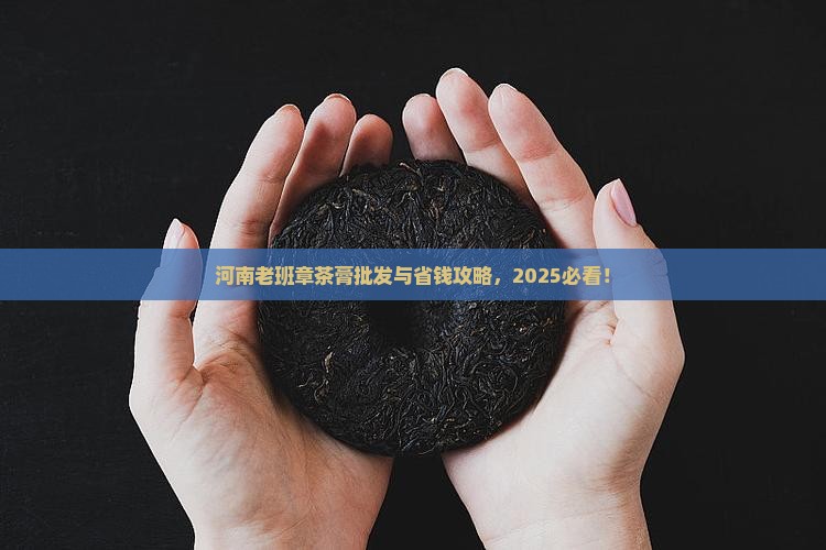 河南老班章茶膏批发