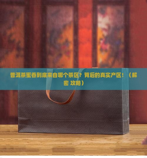 普洱茶蜜香是那个茶区的
