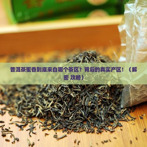普洱茶蜜香是那个茶区的