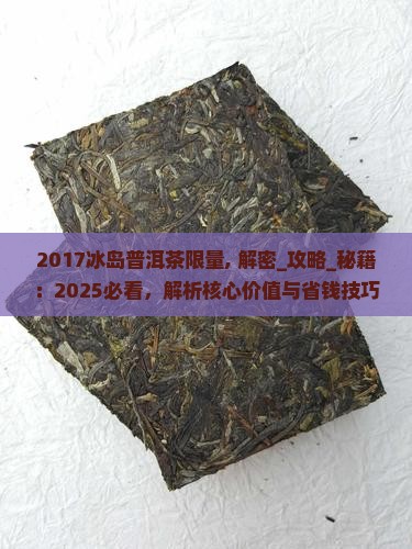 2017冰岛普洱茶限量